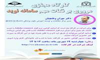 برگزاری کارگاه مجازی «مروری بر نکات مهم سامانه نوید»